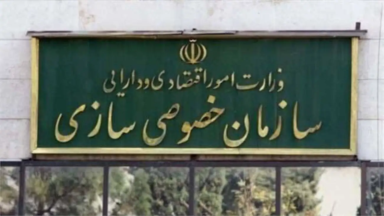 واکنش سازمان خصوصی سازی به ادعای نگهداری پول سهامداران عدالت در یک شرکت خصوصی