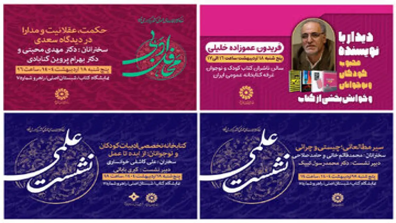 نشست های علمی و فرهنگی غرفه نهاد کتابخانه های عمومی کشور در دومین روز نمایشگاه کتاب