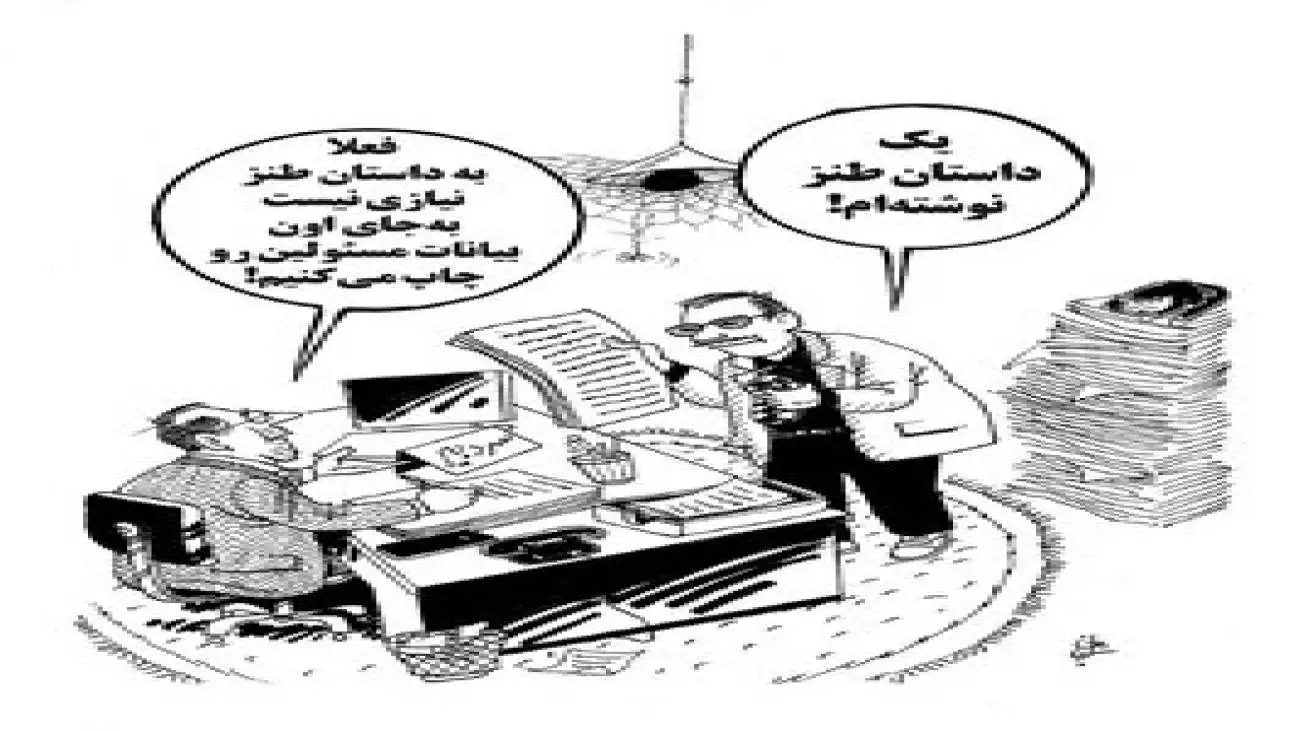 نیازی به طنز نیست؛ مسئولان کشور حرف هایشان طنز است!