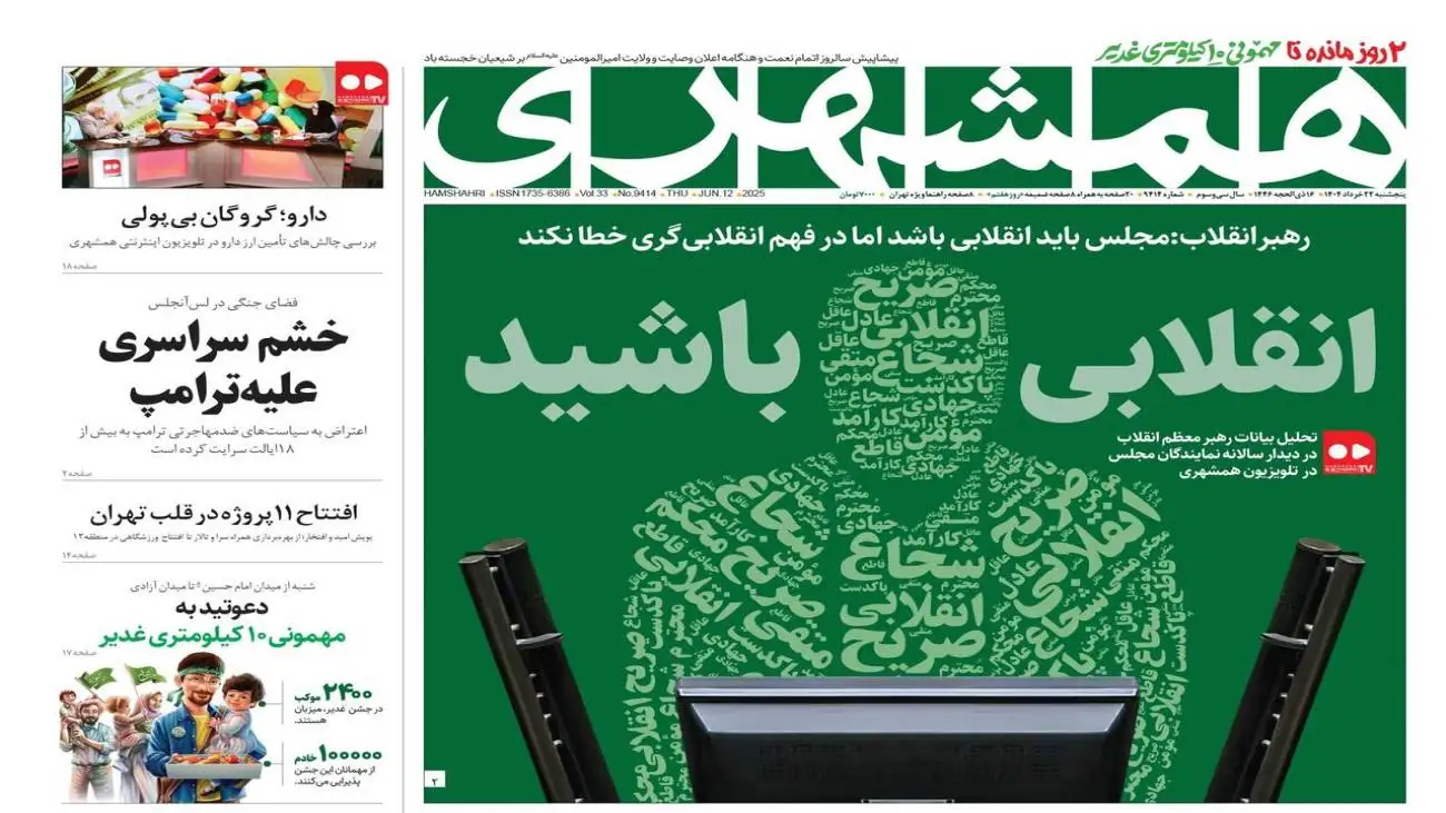 انقلابی باشید  -  خشم سراسری بر علیه ترامپ  -  دارو؛ گروگان بی پولی  -  مهمانی پرشکوه غدیر  -  افتتاح 11پروژه در قلب تهران  -  فروشگاه های بزرگ؛ تخفیف یا فریب؟