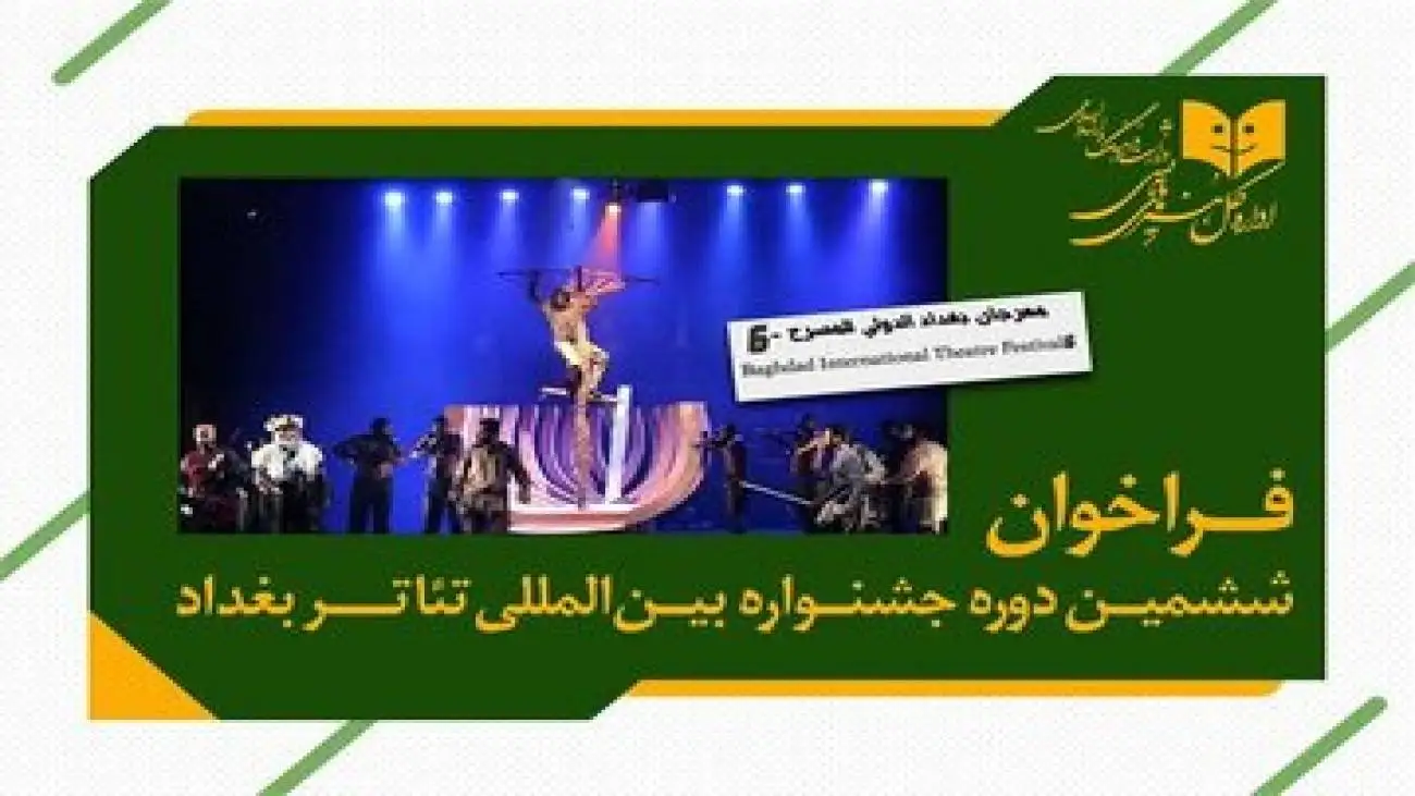 ایران در بغداد جشنواره برگزار می کند
