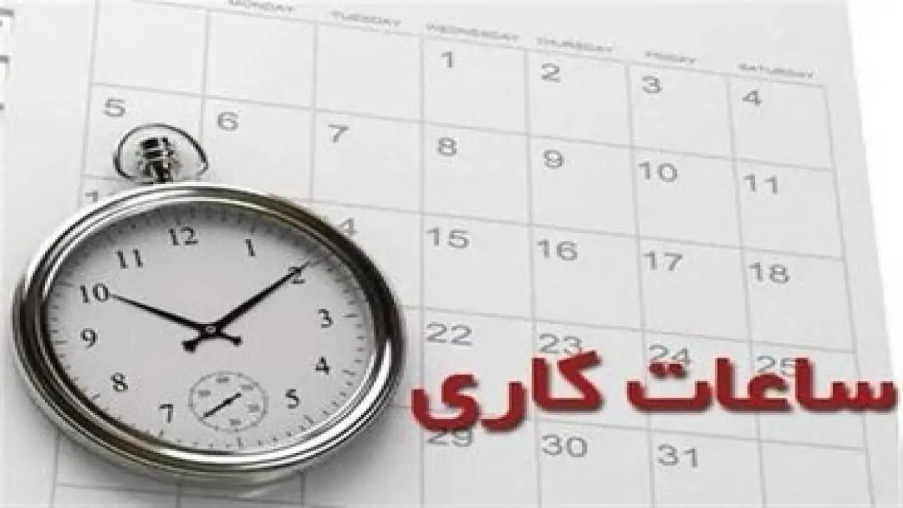 ساعت کاری ادارات این استان تغییر می کند