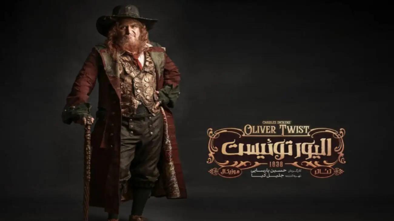 (الیور توییست)در باشگاه تنیس -  هوتن شکیبا و بهنوش طباطبایی روی صحنه می روند