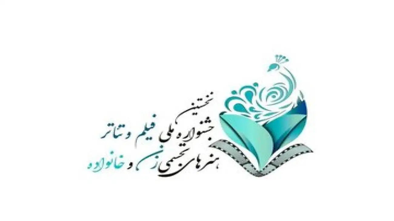 در نخستین جشنواره زنان و خانواده چه خواهد گذشت؟