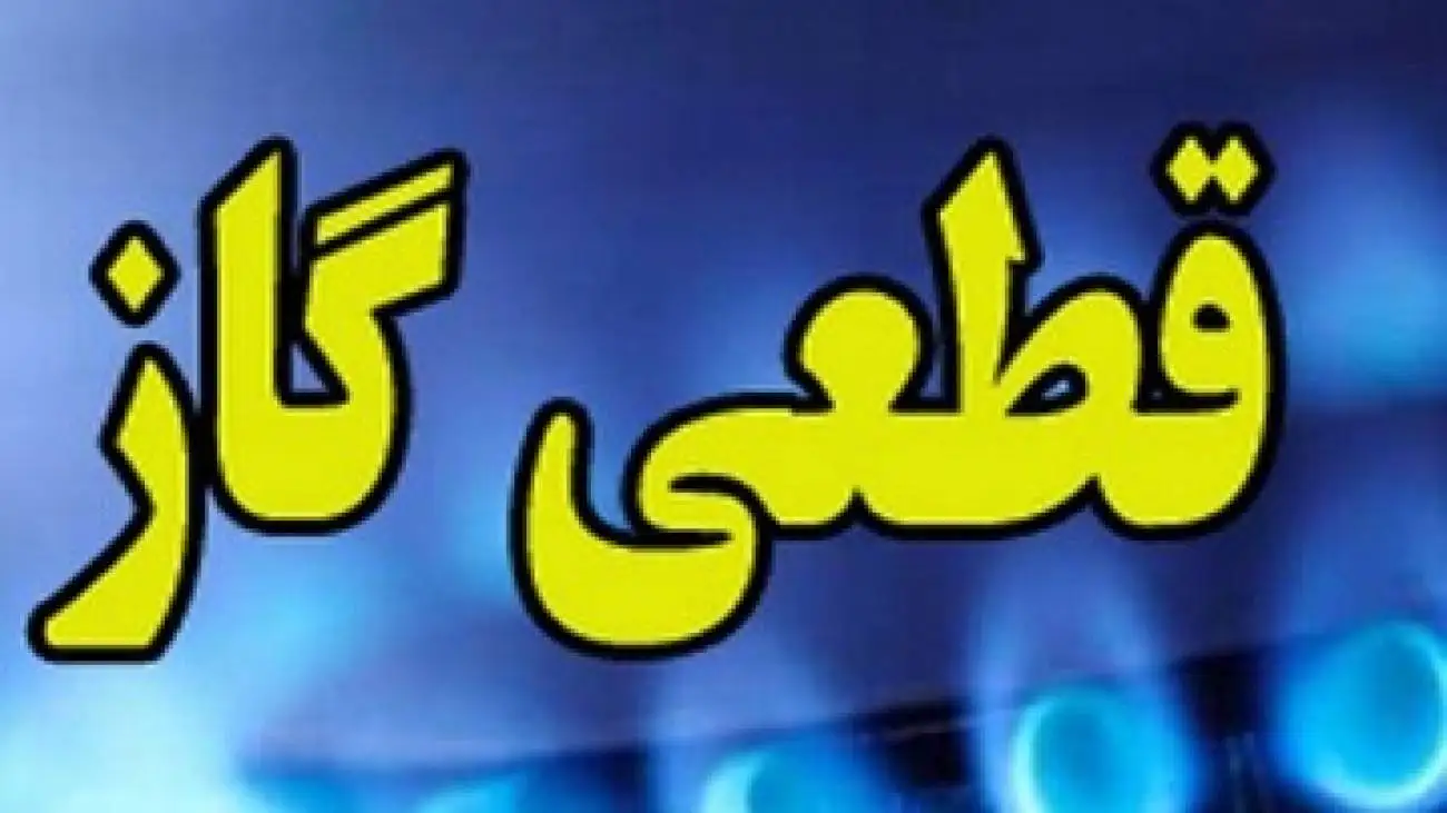 قطعی گاز در دی ماه جدی شد -  وزیر صمت درمورد کسری گاز چه گفت؟