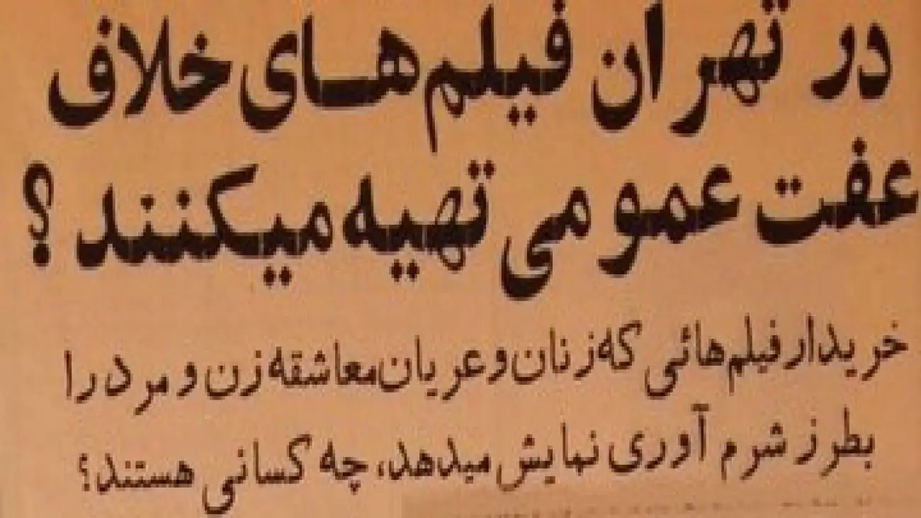 در دهه چهل؛ گزارش باورنکردنی از تولید فیلم های غیراخلاقی در تهران
