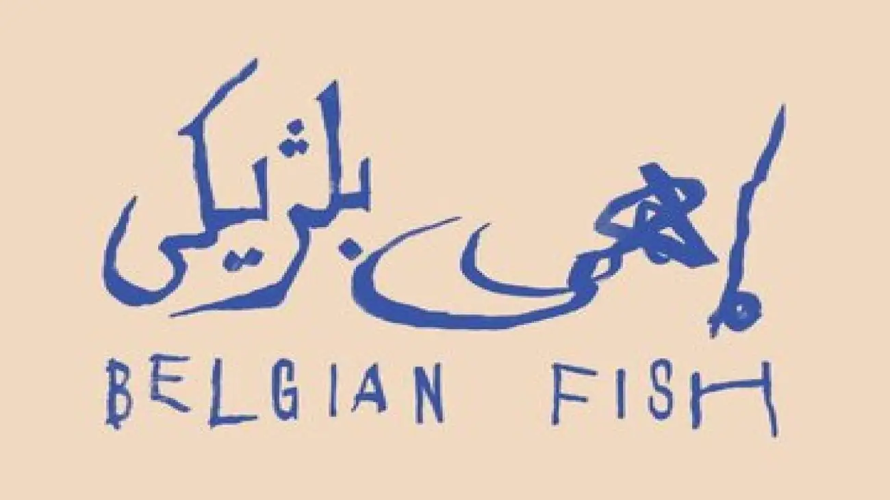 (ماهی بلژیکی) به باغ کتاب می رود