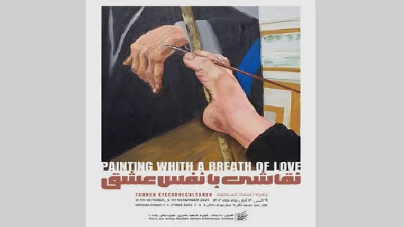 نقاشی های (عضو انجمن بین الملل نقاشانِ با پا و دهان) در نگارخانه ای در تهران