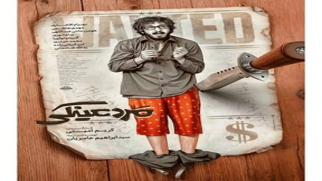 پوستر (مرد عینکی) در آستانه اکران منتشر شد