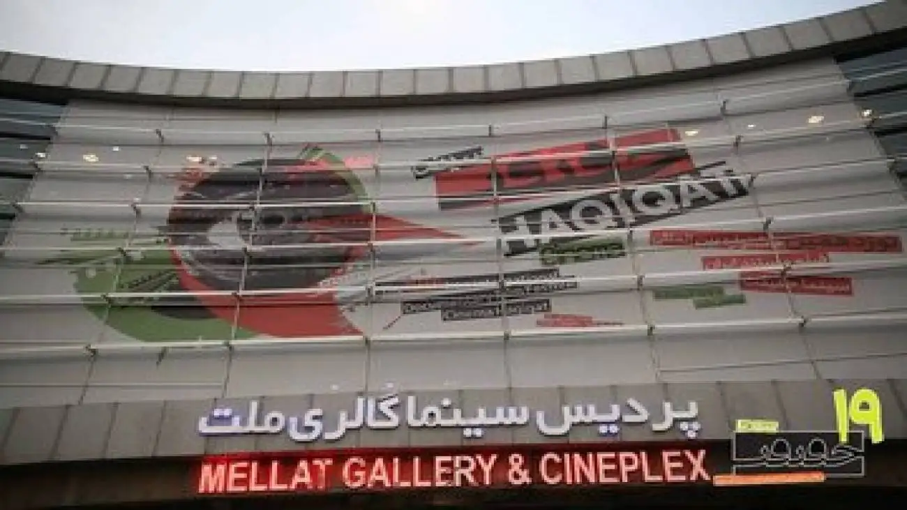 افتتاحیه (سینماحقیقت 19) با رنگ ایران و روز مادر