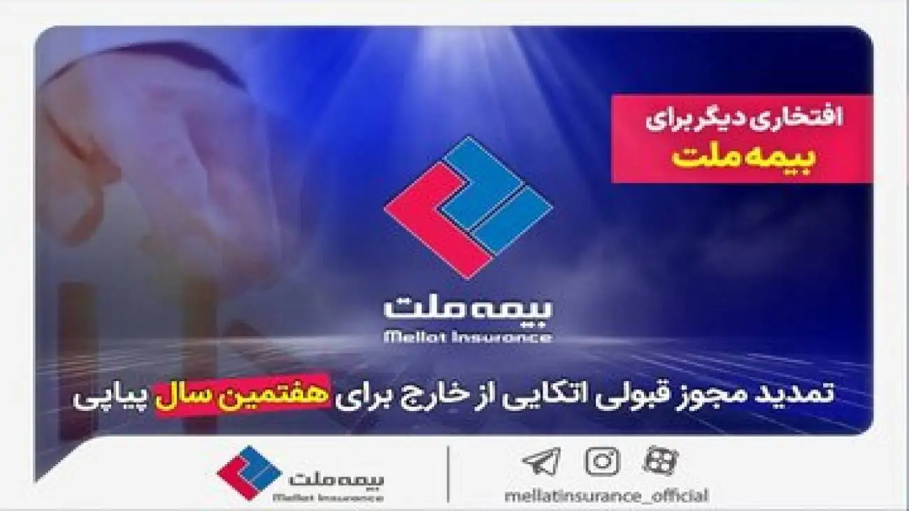 افتخاری دیگر برای بیمه ملت -  تمدید مجوز قبولی اتکایی از خارج برای هفتمین سال پیاپی