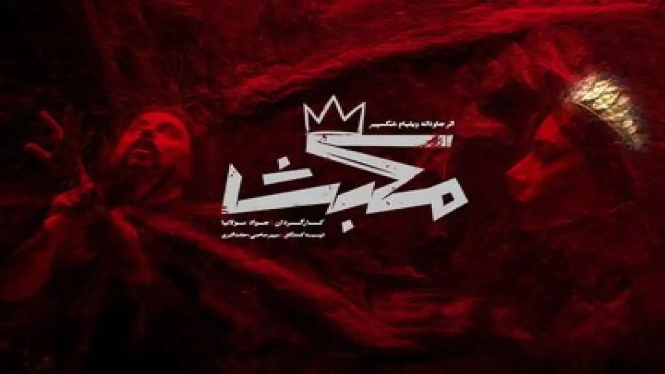 جواد مولانیا با (مکبث) به صحنه می آید