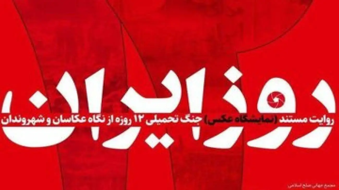 از نگاه عکاسان تا شهروندخبرنگاران؛ روایت مقاومت در (12 روز ایران)