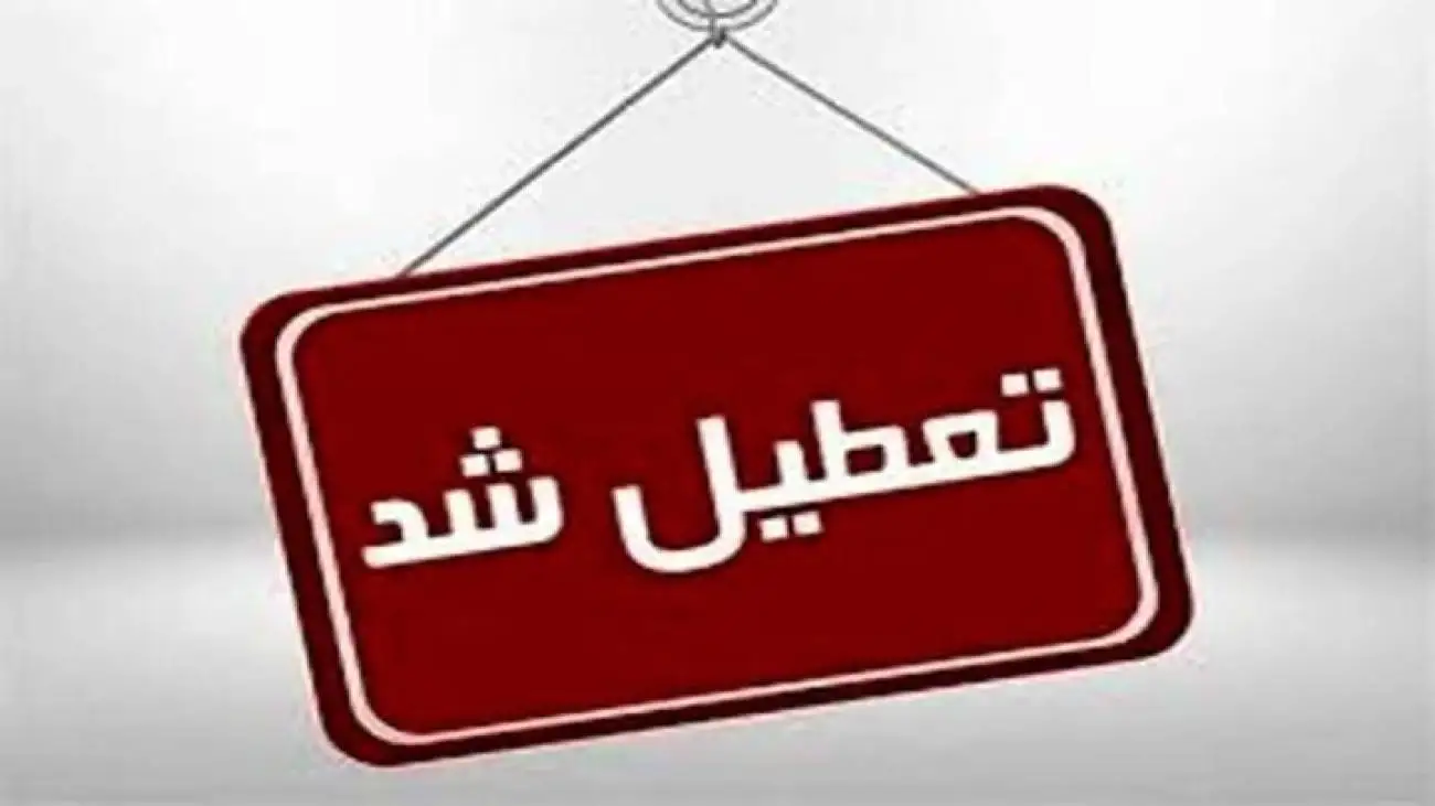 ویدیو  -  تعطیلی کلیه مقاطع تحصیلی شهرستان بندرعباس