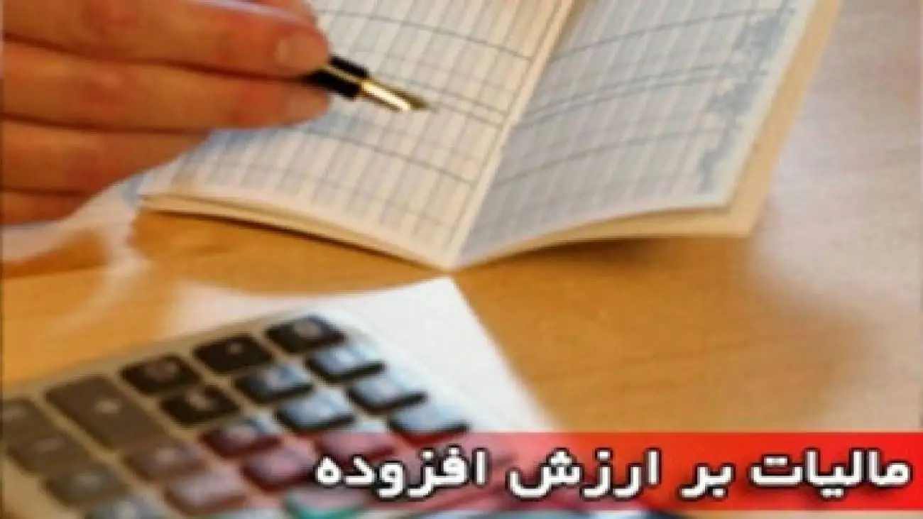 لایحه کاهش مالیات ارزش افزوده کالاهای اساسی چه می گوید؟