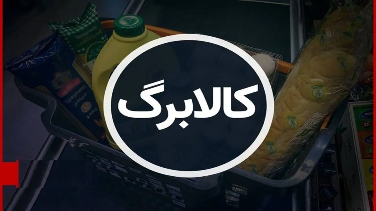 کالابرگ یک میلیونی را همه دهک ها دریافت می کنند