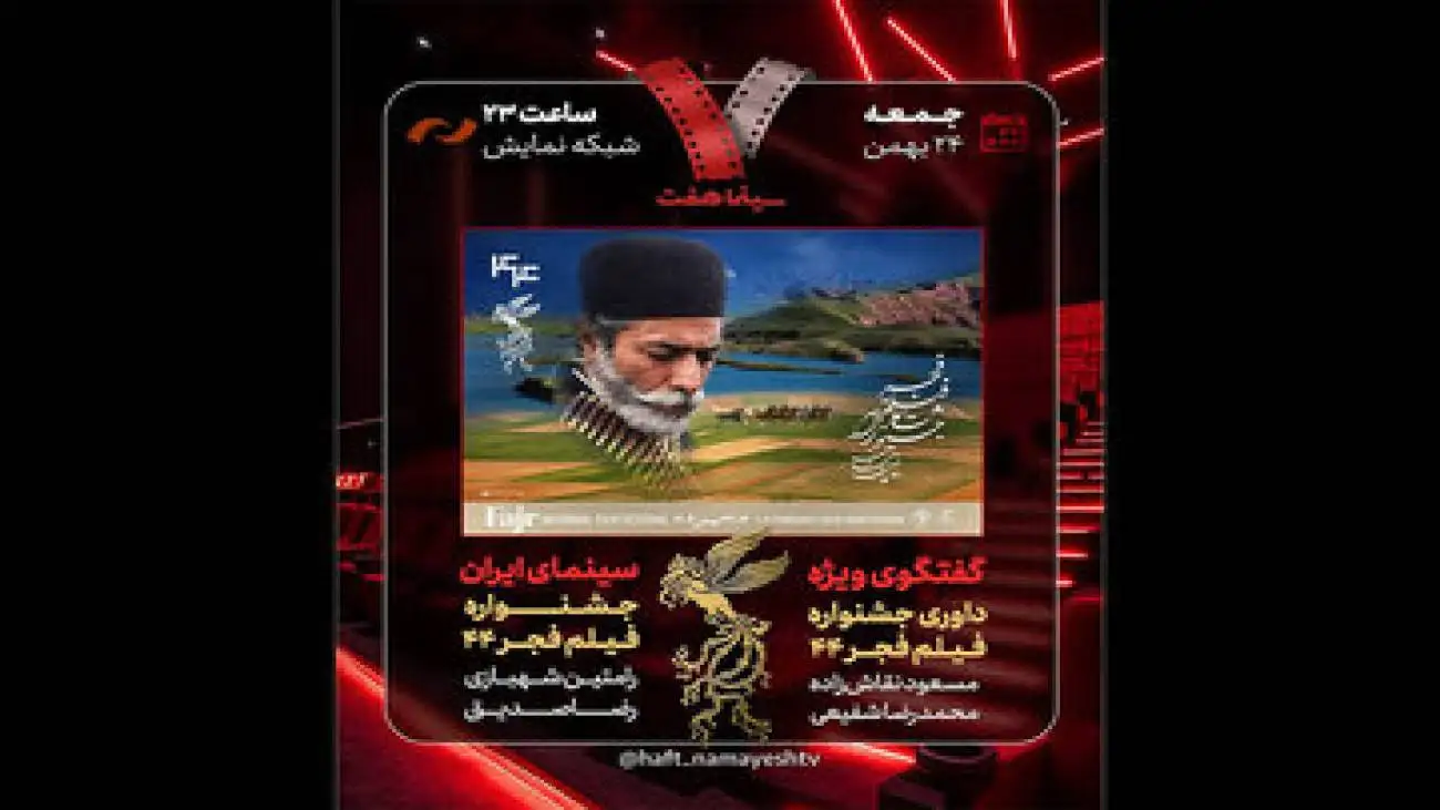 بررسی جشنواره فیلم فجر در (هفت)