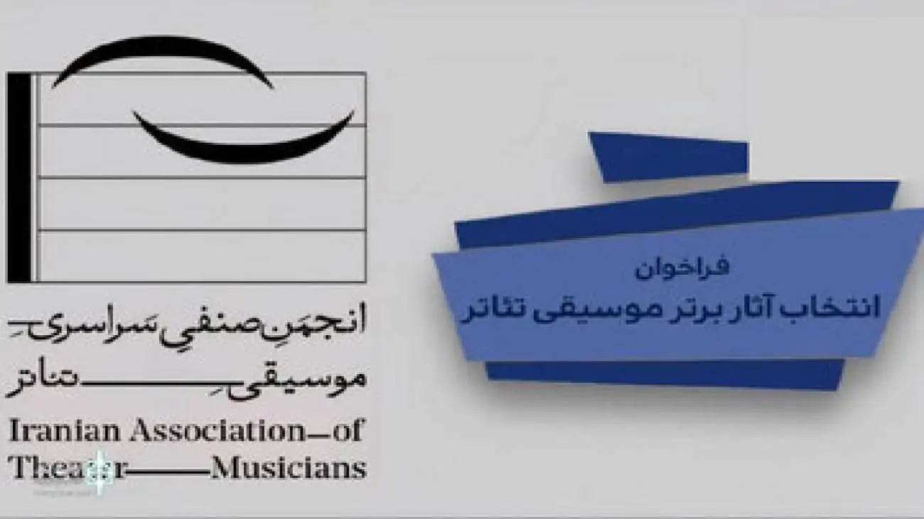 ارتقای موسیقی در تئاتر؛ فرصت ارسال آثار شروع شد