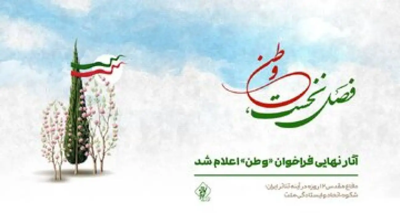 آثار نهایی فراخوان (وطن) اعلام شد -  از (نفس بریده) تا (خط مقدم)