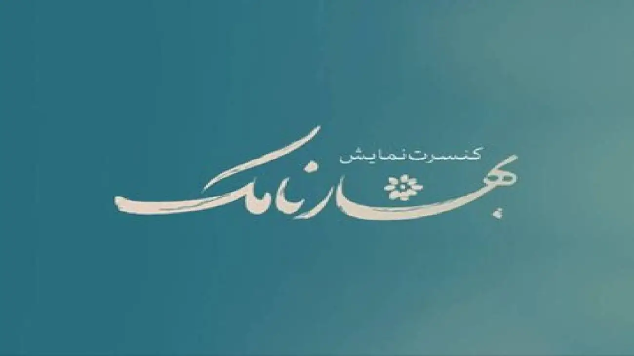 (بهارنامک) به تالار حافظ آمد