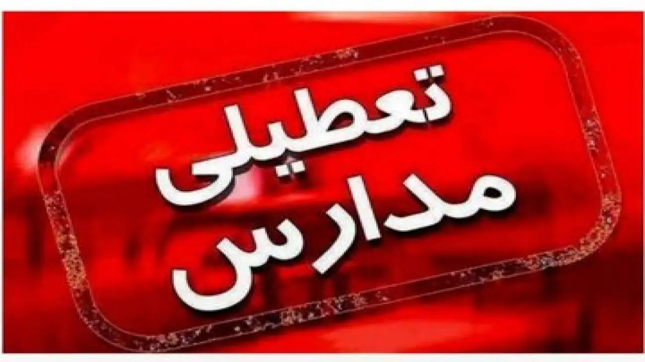 اطلاعیه مهم درمورد تعطیلی مدارس تهران