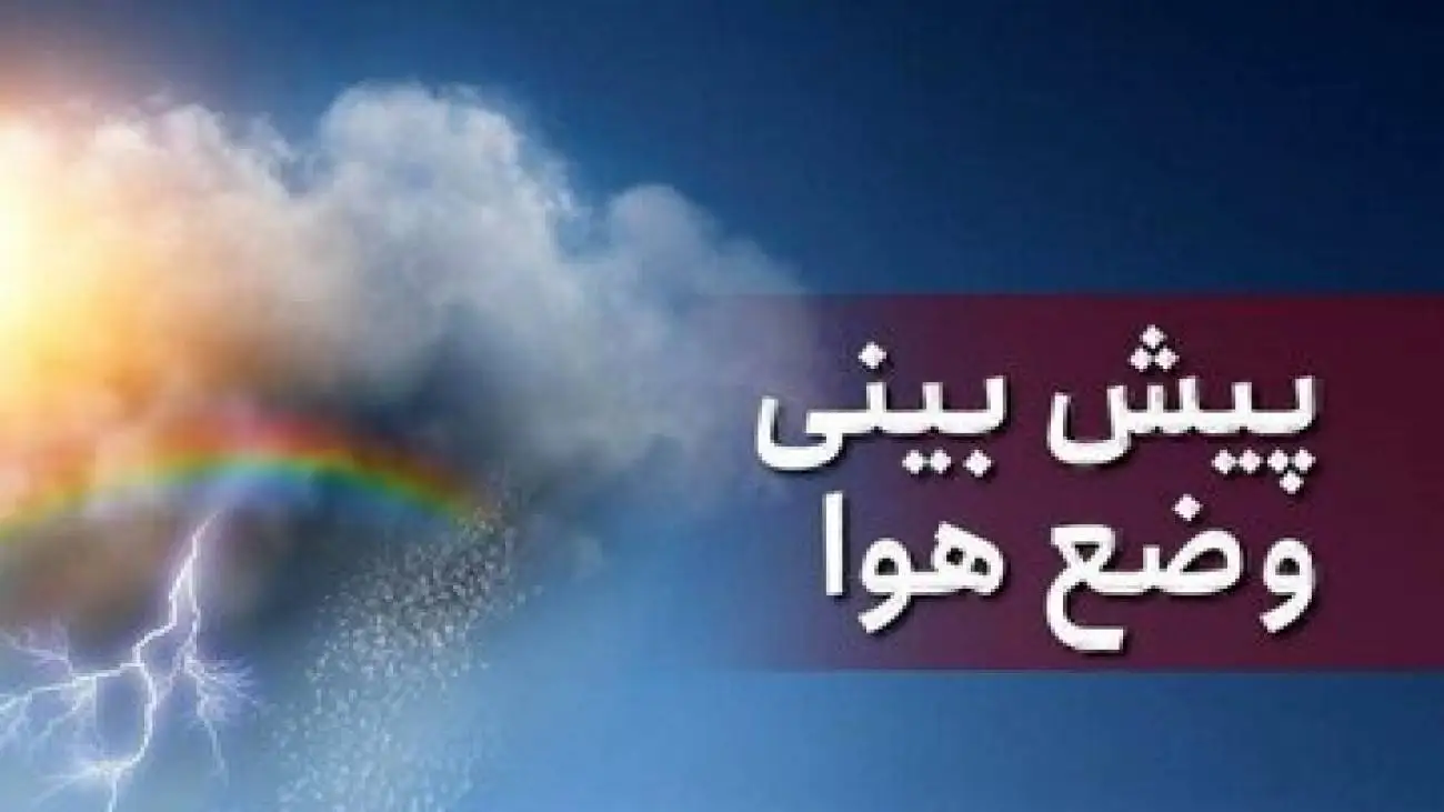 آخرین پیش بینی های هواشناسی اعلام شد -  هوا کی گرم می شود؟