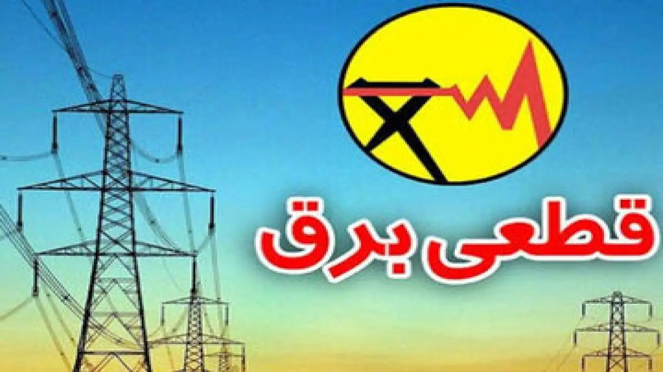 قطعی های برق شروع شد -  جدول زمانی قطعی برق را اینجا ببینید