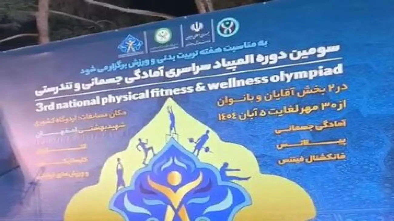 اوج هیجان در اصفهان -  آغاز مسابقات فیتنس فانکشنال