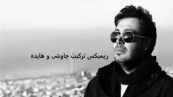دانلود ریمیکس باشکوه محسن چاوشی و هایده  - جای خالیت با هیچی پر نمیشه