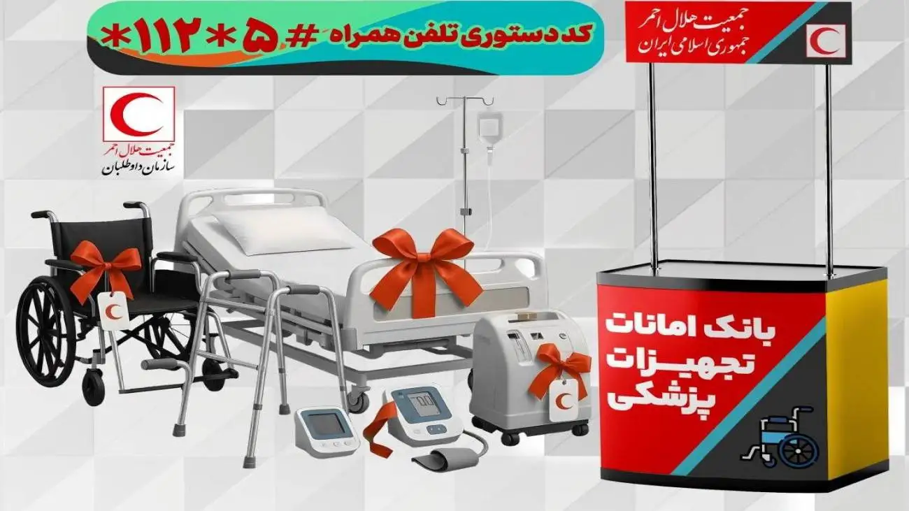 بانک مهربانی -  در بانک امانات تجهیزات پزشکی هلال احمر چه می گذرد؟