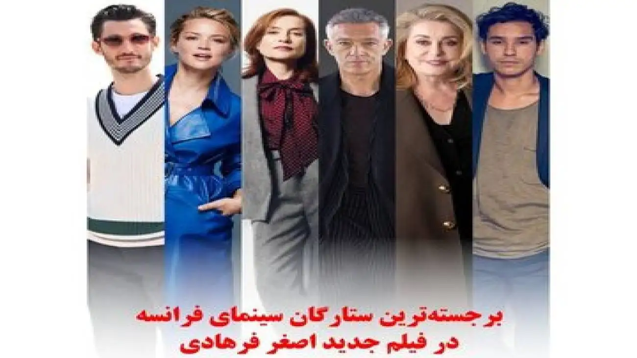 نخستین خبر رسمی از فیلم جدید اصغر فرهادی