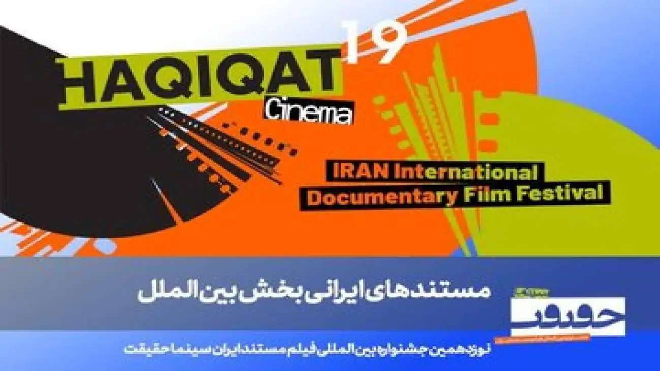 معرفی مستندهای ایرانی بخش بین الملل (سینماحقیقت) و برگزار شدن یادمان دو سینماگر فقید