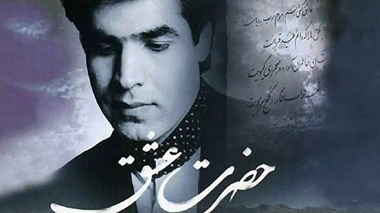 دانلود آواز باشکوه امید با آهنگ حضرت عشق  -  حضرت عشق بفرما که دلم خانه توست + متن کامل