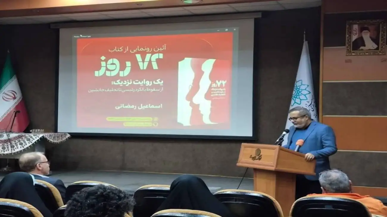 کتاب (72 روز) رونمایی شد  -  روایتی نزدیک از سقوط بالگرد شهید رئیسی تا تحلیف جانشین