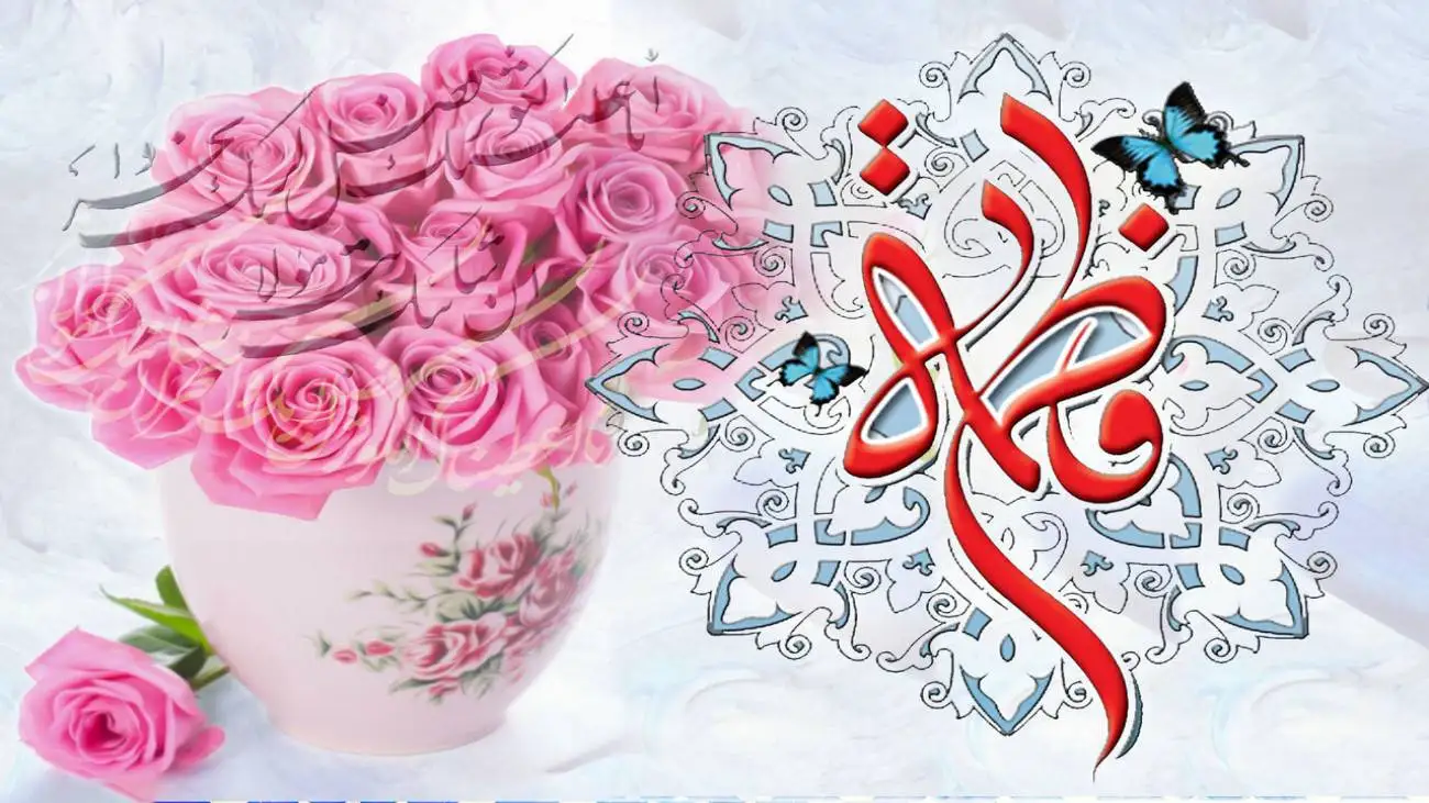 خبر خوب در روز میلاد فاطمه(س) + جزئیات