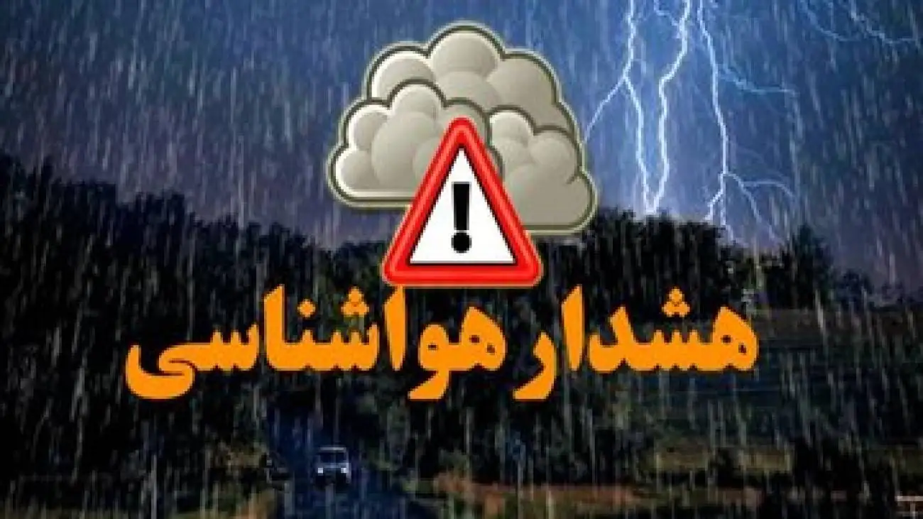هشدار هواشناسی؛ شدید شدن رگبار و رعد و برق در 18 استان -  احتمال وقوع سیل