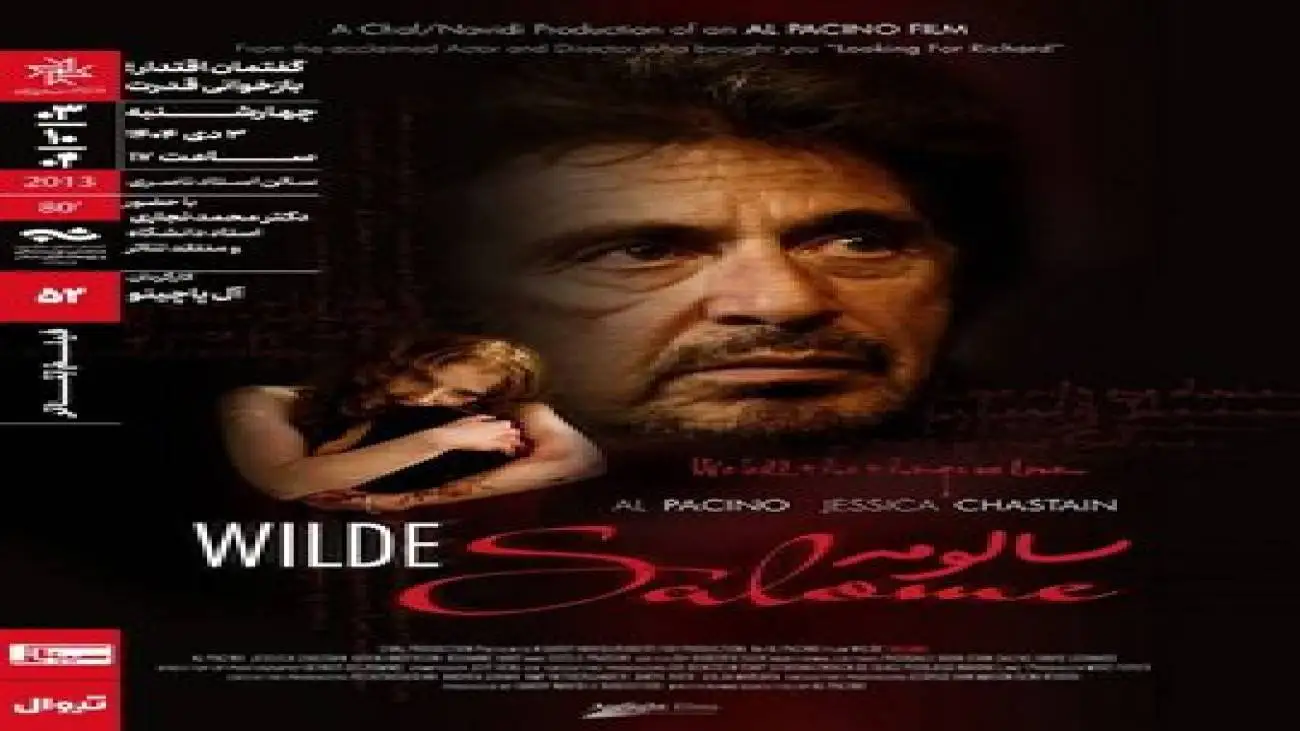 نمایش و تحلیل فیلم تئاتر (سالومه) به کارگردانی آل پاچینو در سینماتک خانه هنرمندان ایران