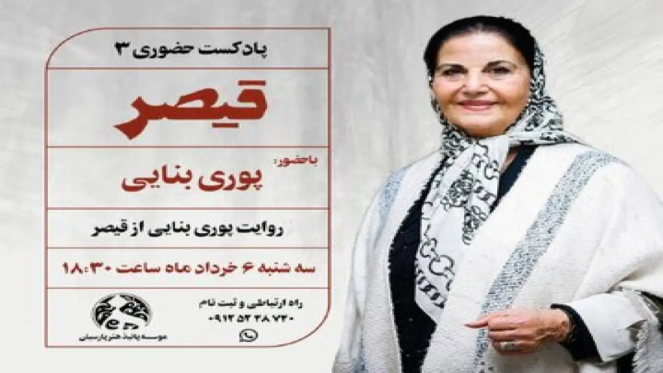 (قیصر) با روایت پوری بنایی
