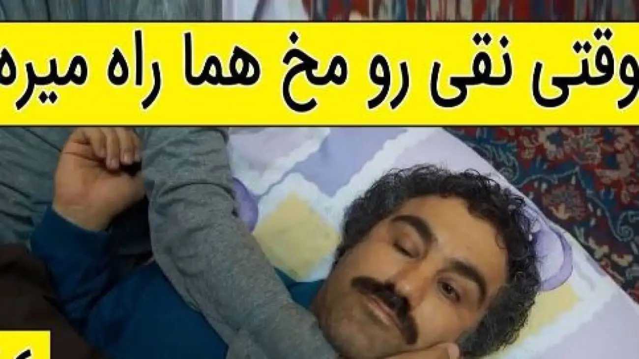 ویدیو  -  یادی کنیم ازسکانس خنده دار سریال پایتخت 5  -   وقتی نقی رو مخ هما راه میره