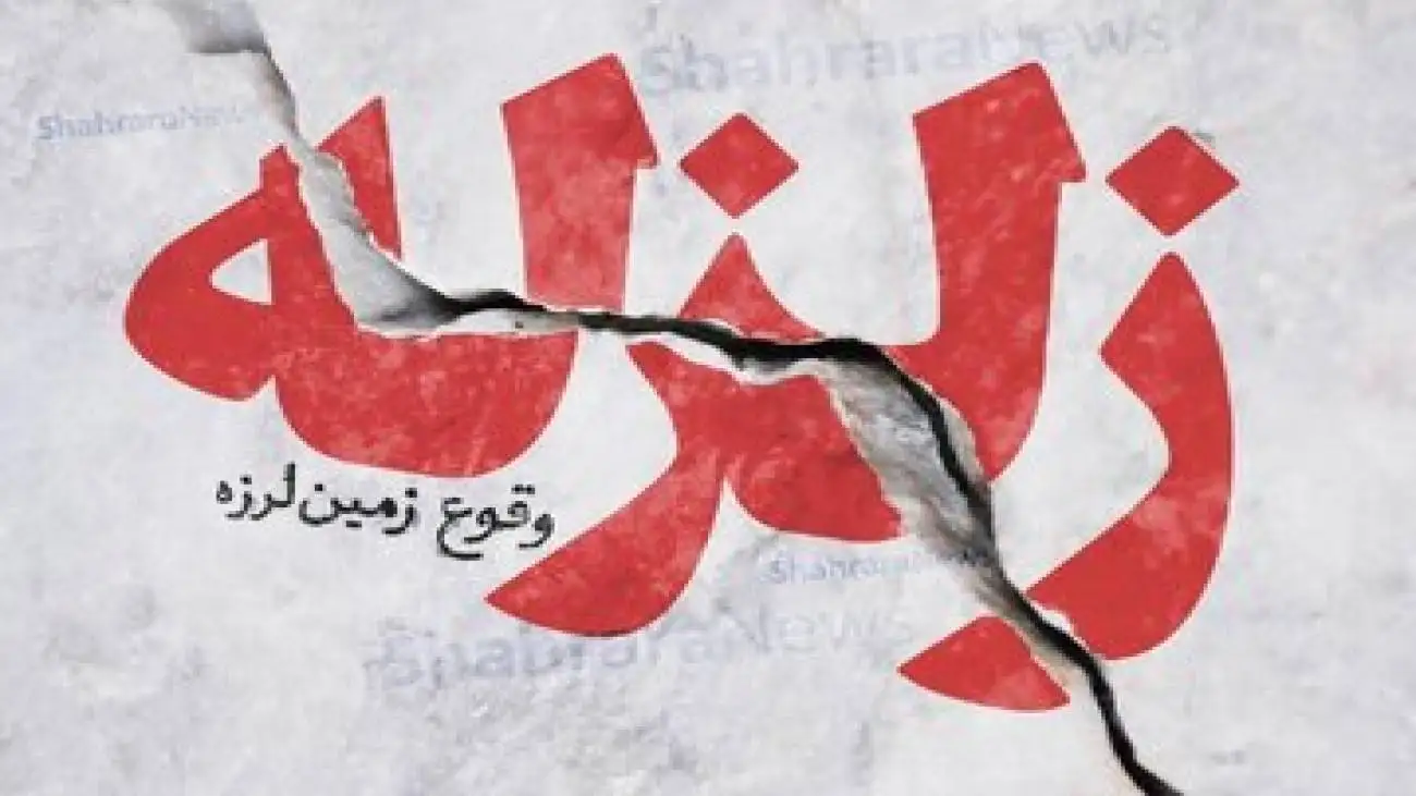 زلزله نسبتا شدید بامدادی در فارس