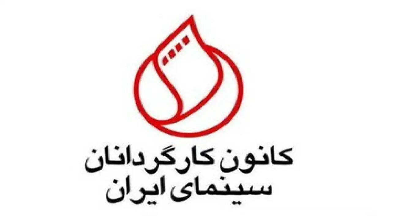 درخواست کانون کارگردانان از رئیس سازمان سینمایی: ممیزی  فیلم نامه ها را پایان دهید