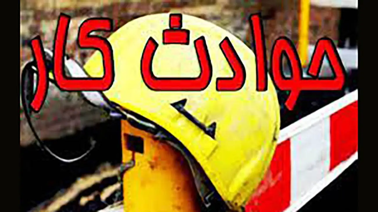 سقوط مرگبار دو کارگر به عمق چاه در مهرشهر + جزئیات