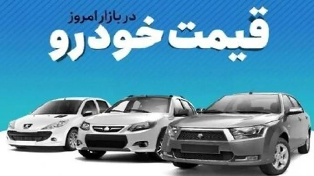 رانا هم میلیاردی شد -  جدول قیمت مدل های مختلف خودروهای داخلی در بازار