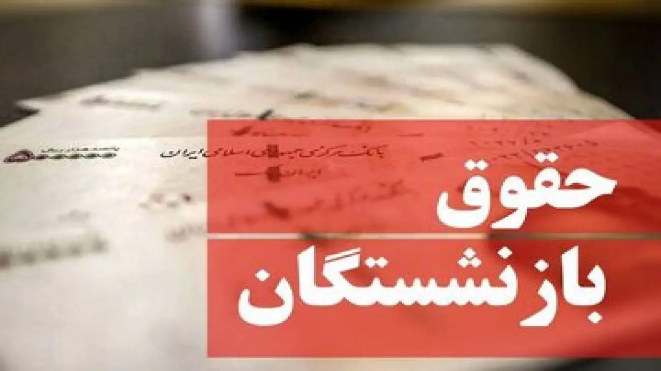 خبر خوش برای بازنشستگان -  زمان دقیق پرداخت حقوق فروردین ماه بازنشستگان تامین اجتماعی مشخص شد