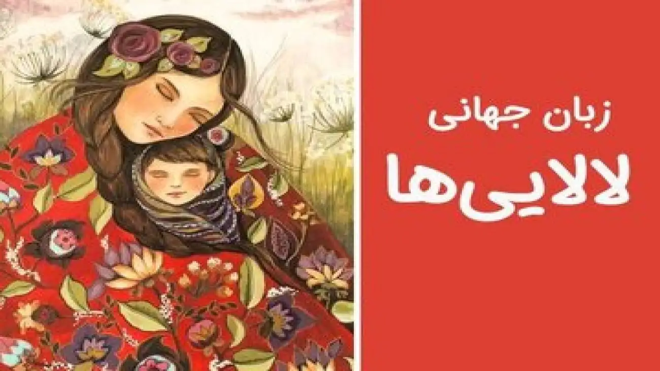 از هویت سازی تا تعامل جهانی با زبان مشترک لالایی ها