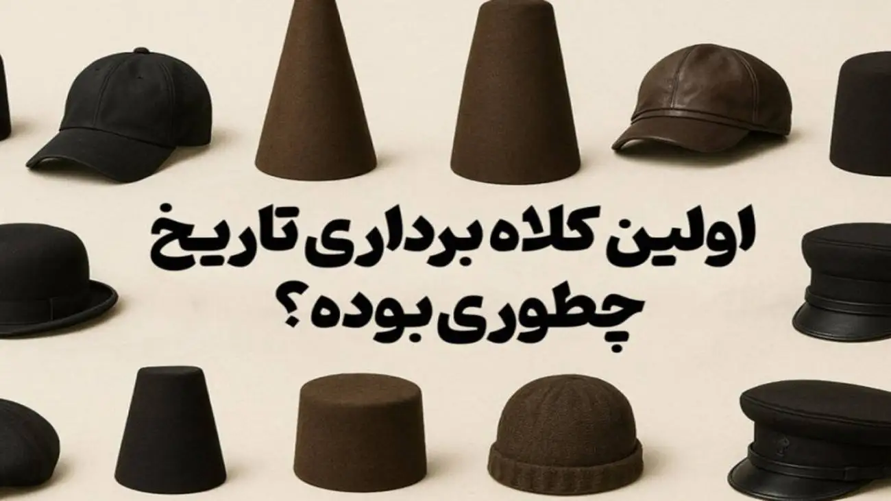 ویدیو  -  نخستین کلاه برداری تاریخ چطور بود؟