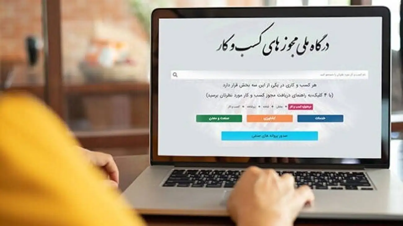 پایان تعلل در صدور مجوزهای کسب و کار  -  از این تاریخ همه درخواست ها تأیید می شود