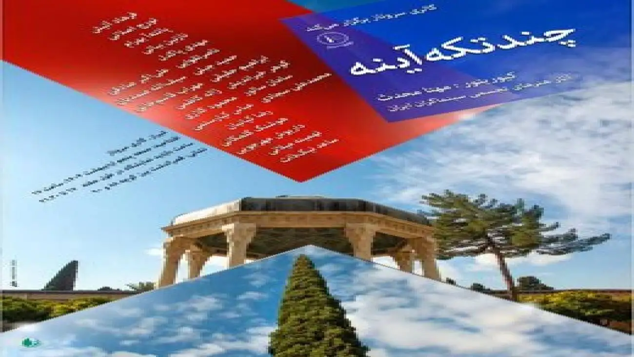 ابراهیم حقیقی طراح پوستر نمایشگاه (چند تکه آینه)