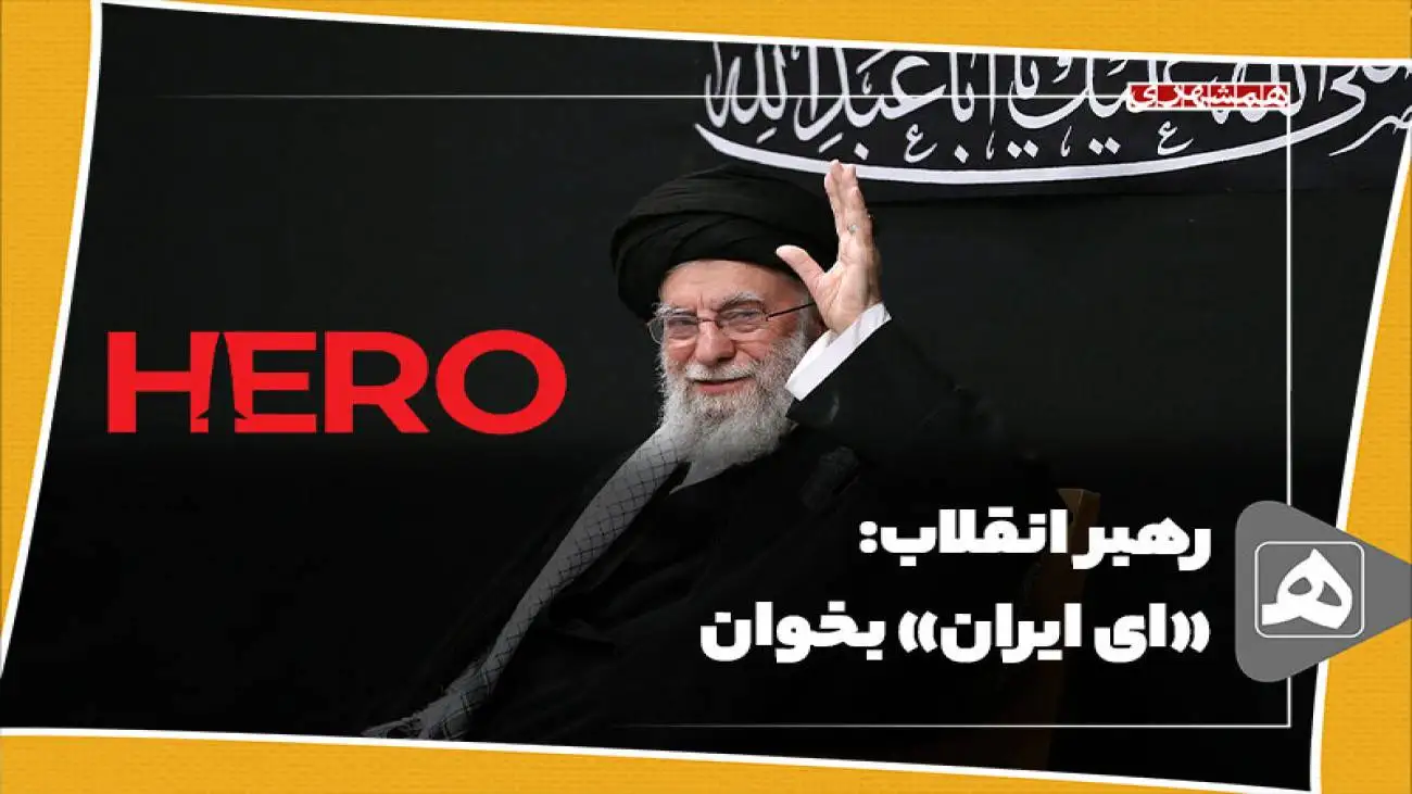 رهبر انقلاب: (ای ایران) بخوان