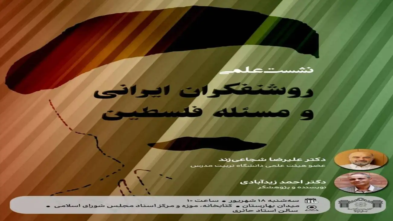 با حضور علیرضا شجاعی زند و احمد زیدآبادی برگزار می شود؛ نشست علمی (روشنفکران ایرانی و مسئله فلسطین)